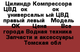 Цилиндр Компрессора ЦВД 2ок1.35.01-1./2ок1.35-1. универсальн6ый ЦВД правый,левый › Модель ­ 2ОК-1. › Цена ­ 1 - Все города Водная техника » Запчасти и аксессуары   . Томская обл.